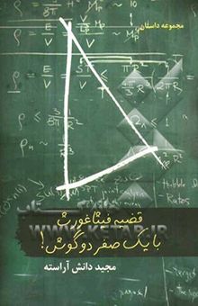 کتاب قضیه فیثاغورث با یک صفر دو گوش