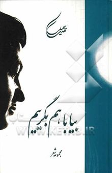 کتاب بیا با هم بگرییم