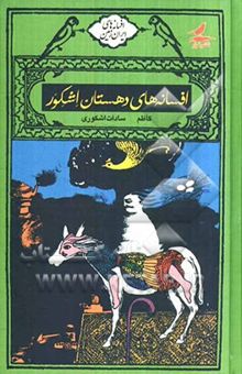 کتاب افسانه‌های دهستان اشکور (تمل، سپارده، کلایه، میج، نارنه، نداک، یازن)