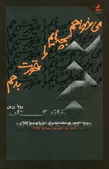 کتاب می‌خواهم بچه‌هایم را قورت بدهم