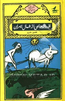 کتاب افسانه‌هایی از شمال ایران (از قوچان تا ماکو) نوشته افشین نادری