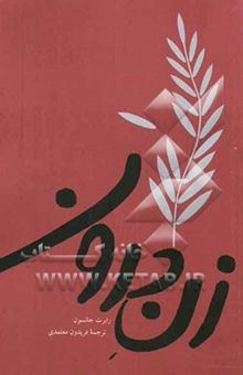 کتاب زن درون: نگاهی به اسطوره اروس و سایکی و روان‌شناسی زن درون