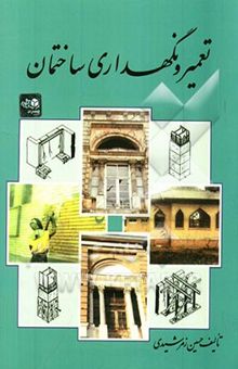 کتاب تعمیر و نگهداری ساختمان
