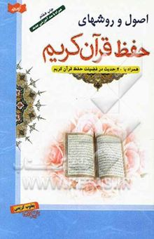 کتاب اصول و روشهای حفظ قرآن