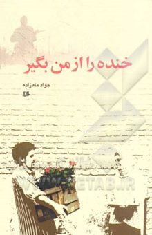 کتاب خنده را از من بگیر