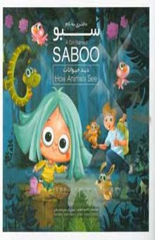 کتاب دختری به نام سبو: این داستان دید حیوانات = A girl named saboo: how animals see