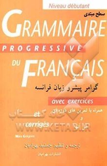 کتاب راهنمای Grammaire progressive du FRANCAIS گرامر پیشرو زبان فرانسه