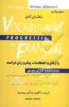 کتاب راهنمای Vocabulaire progressif du francais= واژگان و اصطلاحات پیشرو زبان فرانسه