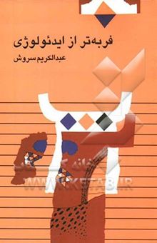 کتاب فربه‌تر از ایدئولوژی