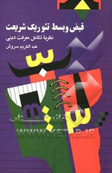 کتاب قبض و بسط تئوریک شریعت: نظریه‌ تکامل معرفت دینی