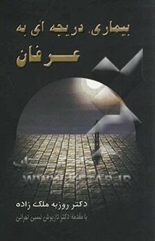 کتاب بیماری، دریچه‌ای به عرفان