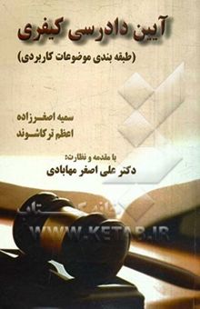 کتاب آیین دادرسی کیفری (طبقه‌بندی موضوعات کاربردی) "مصوب 1392/12/4"