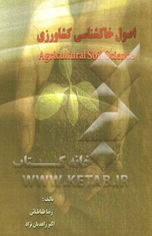 کتاب اصول خاکشناسی کشاورزی