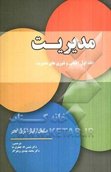 کتاب مدیریت: جلد اول(مبانی و تئوری‌های مدیریت)