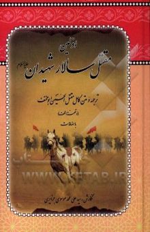 کتاب اولین مقتل سالار شهیدان: ترجمه و متن کامل مقتل الحسین (ع) ابومخنف (وقعه الطف) و اضافات