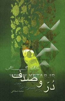 کتاب در و صدف (بحث دینی، اجتماعی و سیاسی درباره حجاب)