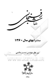 کتاب هاشمی رفسنجانی: سخنرانیهای سال 1360