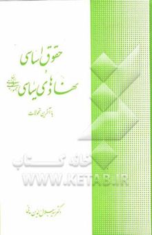 کتاب حقوق اساسی و نهادهای سیاسی جمهوری اسلامی ایران