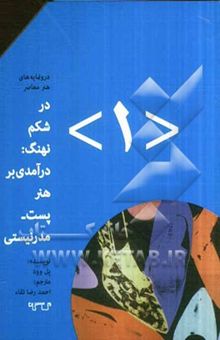 کتاب در شکم نهنگ: درآمدی بر هنر پست‌مدرنیستی