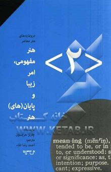 کتاب هنر مفهومی، امر زیبا و پایان‌های هنر