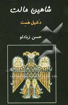 کتاب شاهین مالت