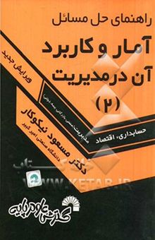 کتاب راهنمای حل آمار و کاربرد آن در مدیریت (2)