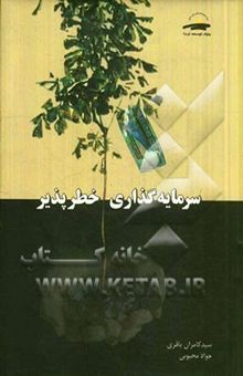 کتاب سرمایه‌گذاری خطرپذیر