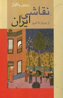 کتاب نقاشی ایران: از دیرباز تا امروز