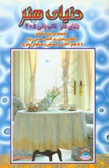 کتاب دنیای هنر قلاب‌بافی 205: مجموعه‌ای زیبا و تماشایی از انواع رومیزی ...