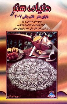 کتاب دنیای هنر قلاب‌بافی 207: مجموعه‌ای استثنایی و زیبا از انواع رومیزی، زیرگلدانی، پرده، کوسن، ...