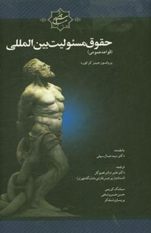 کتاب حقوق مسئولیت بین‌المللی (قواعد عمومی)