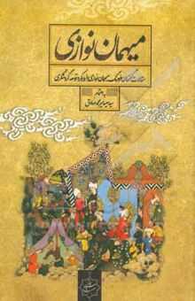کتاب میهمان‌نوازی (غریب آشنایی و سیاح دوستی): مجموعه مقالات گفتمان فرهنگی میهمان‌نوازی با رویکرد توسعه گردشگری