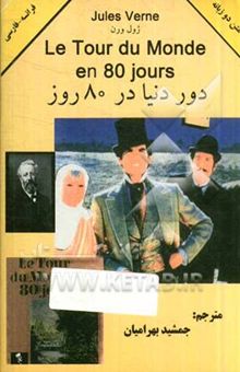 کتاب دور دنیا در هشتاد روز/دو زبانه فرانسه.فارسی