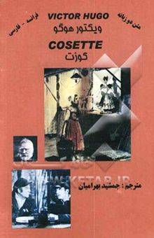 کتاب کوزت/متن دو زبانه فرانسه.فارسی