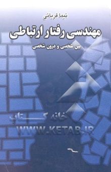 کتاب مهندسی رفتار ارتباطی: بین شخصی و درون شخصی
