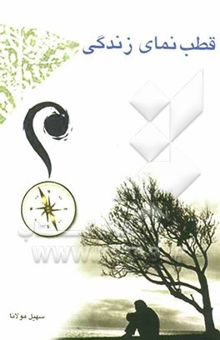 کتاب قطب‌نمای زندگی