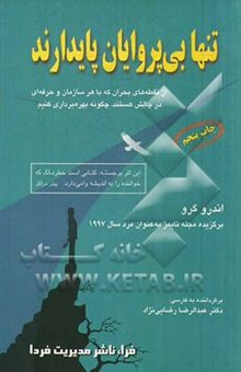 کتاب تنها بی‌پروایان پایدارند: از نقطه‌های بحرانی که با هر سازمان و حرفه‌ای در چالش هستند، چگونه بهره‌برداری کنیم؟