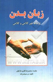 کتاب زبان بدن (ارتباط غیرکلامی، کلامی)