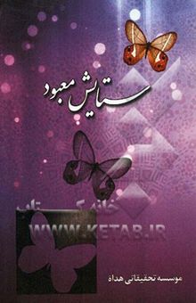 کتاب ستایش معبود