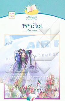 کتاب پرواز 4721 پاریس - تهران