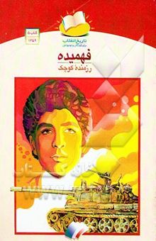 کتاب فهمیده، رزمنده کوچک