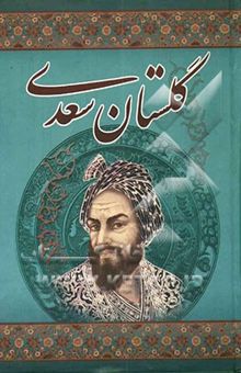 کتاب گلستان سعدی