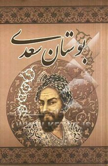 کتاب بوستان سعدی
