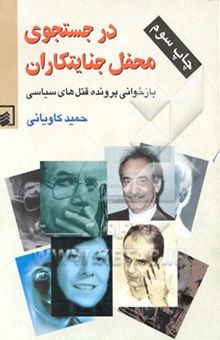 کتاب در جستجوی محفل جنایتکاران: بازخوانی پرونده قتل‌های سیاسی به روایت یک روزنامه نگار