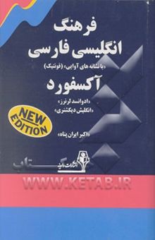 کتاب فرهنگ انگلیسی فارسی با نشانه‌های آوایی (فونتیک)