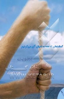 کتاب گمشده‌ای که همه به دنبال آن می‌گردیم: معنویت نوشته زاهدی ، زهره