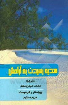 کتاب هدیه رسیدن به آرامش = A gift of calm