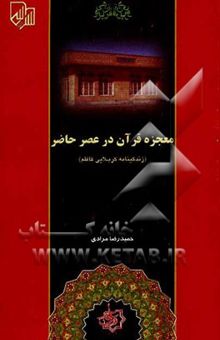 کتاب معجزه قرآن در عصر حاضر (زندگینامه کربلایی کاظم و انس او با قرآن)
