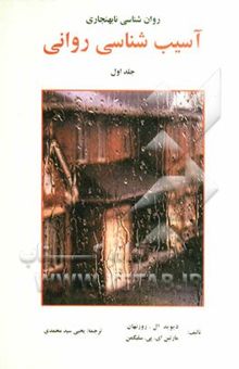 کتاب روان‌شناسی نابهنجاری: جلد اول/ آسیب‌شناسی روانی: بر اساس DSM - IV   