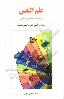 کتاب علم النفس از دیدگاه دانشمندان اسلامی